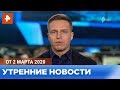 Утренние новости РЕН-ТВ. От 02.03.2020