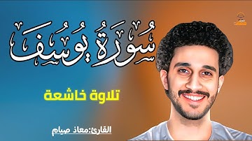سورة يوسف كاملة | من الجب إلى الملك | تلاوة عذبة تهز القلوب قران كريم  بصوت جميل| معاذ صيام