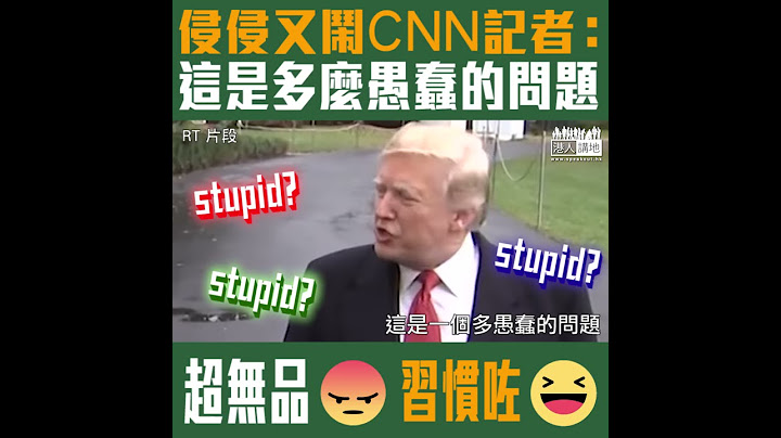 【短片】【鬧記者已成習慣？】特朗普三次鬧CNN記者：這是一個多愚蠢的問題！我留意你很久、你問過好多愚蠢問題 - 天天要聞