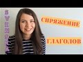 Шведский язык: Спряжение глаголов #6