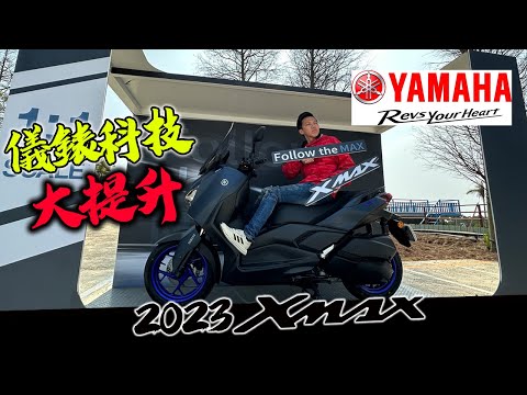 依舊強悍？2023 Yamaha XMAX 300雙層儀表體驗心得！ #315