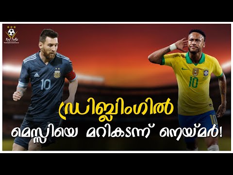 ഡ്രിബ്ലിംഗിൽ മെസ്സിയെ മറികടന്ന് നെയ്മർ | Brazil vs Bolivia