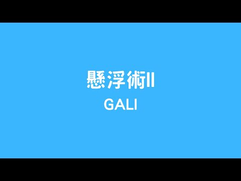 GALI - 懸浮術II