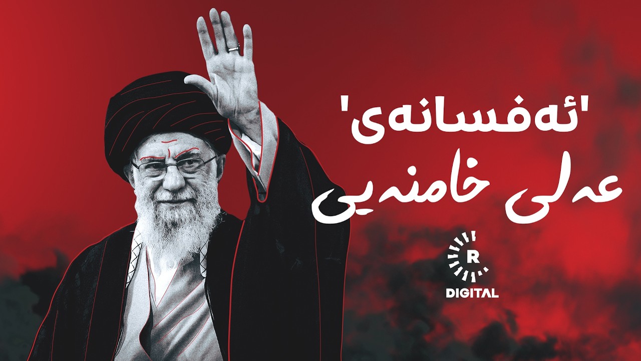 عەلی خامنەیی.. 'ئەفسانەی شۆڕشی ئیسلامیی ئێران'