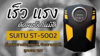 รีวิว เครื่องสูบลมยางรถ 12V ตัดลมอัตโนมัติ จาก App Shopping : SUITU ST-5002 : [ GST Review ]