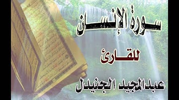 سورة الإنسان عبدالمجيد الجنيدل