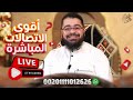 بث مسجل اقوى الاتصالات على المعممين والرواديد مع رامي عيسى 