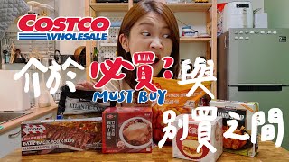 Costco冷凍食品可以買嗎 據說拍好市多開箱都很多人看壹加壹