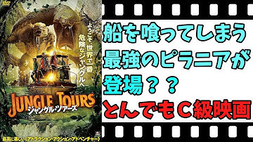 【映画紹介】【ゆっくり映画レビュー】　ジャングル・ツアーズ　　某ディズニー映画と間違えないように！！　ネタバレなしで紹介します！！