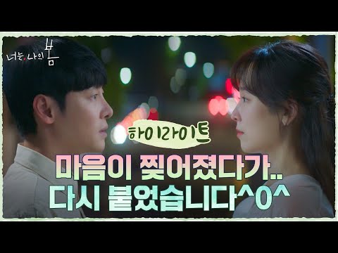 13화#하이라이트# 서현진X김동욱 절절한 이별 후폭풍부터 애틋한 화해까지.zip #너는나의봄 EP.13