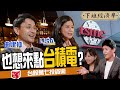 【股票】傳產轉弱半導體將甦醒？也想來點台積電？專家：這些公司表現更亮眼！ ft.曲建仲、張圭慧、蔡尚樺｜下班經濟學146