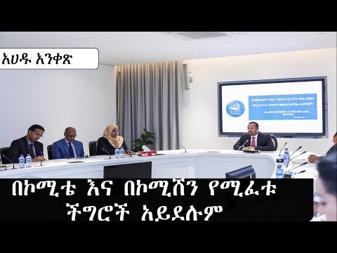 ቪዲዮ: በኮሚቴ ነው የተነደፈው?