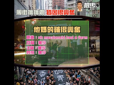 【二創車Cam｜狼少製作】他媽的確很興奮｜周街搞搞震 皆因很興奮 (原曲：oh macdonald had a farm)