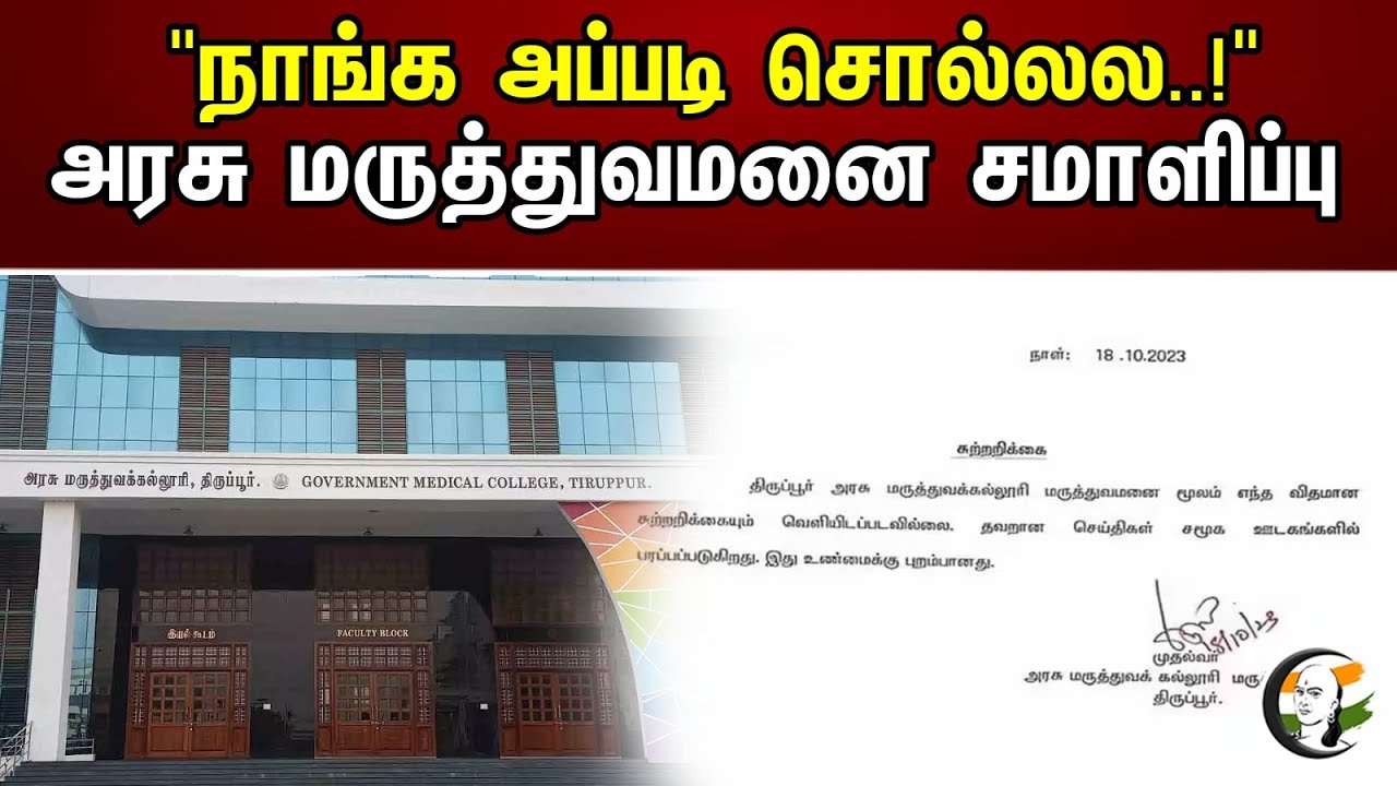 "நாங்க அப்படி சொல்லல..!" அரசு மருத்துவமனை சமாளிப்பு | "We don't say like that..!" | Tirupur