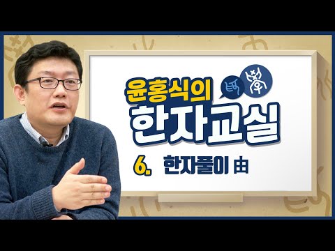 Yoon Hong-sik's Hanja Analysis Lecture 6 - 'Yoo' (由, To Originate From)