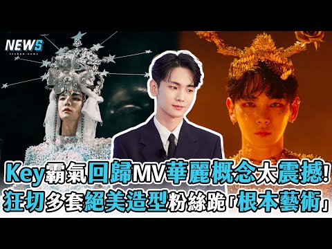 【SHINee】Key霸氣回歸MV華麗概念太震撼!   狂切多套絕美造型粉絲跪「根本藝術」