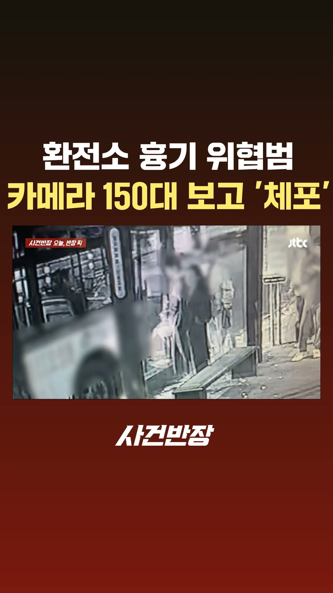 환전소 흉기 위협 범…카메라 150대 확인해 4시간 만에 체포 #JTBC #Shorts