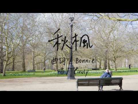 [Lyrics Video] 秋楓 - Cindy