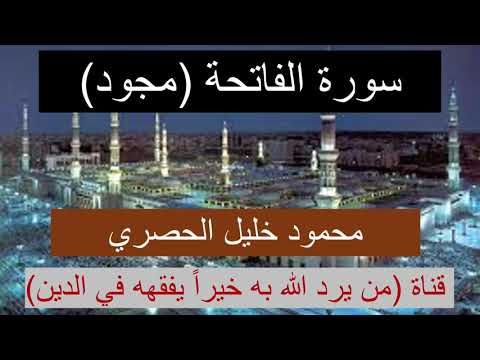 سورة الفاتحة مجود محمود خليل الحصري