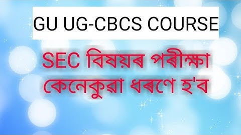 SEC বিষয়ৰ পৰীক্ষা কেনেকুৱা ধৰণে হ