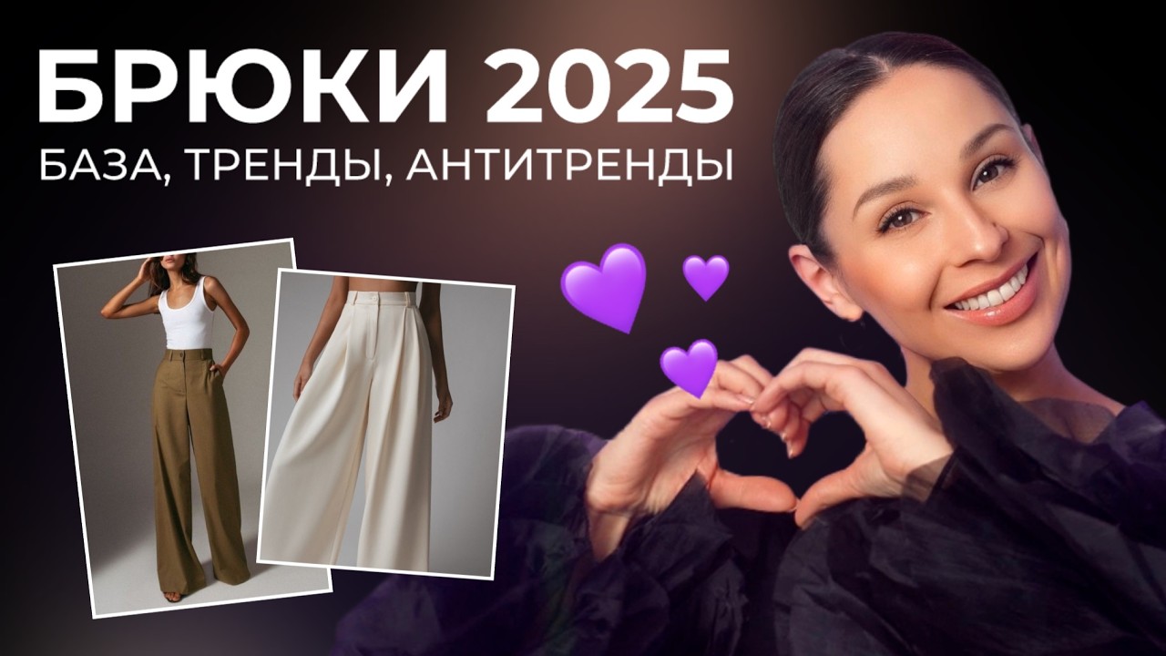 ПОДРОБНЫЙ ГАЙД ПО БРЮКАМ! База, тренды, антитренды