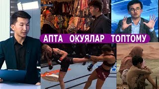 АПТА  ОКУЯЛАР  ТОПТОМУ 14.04.2019