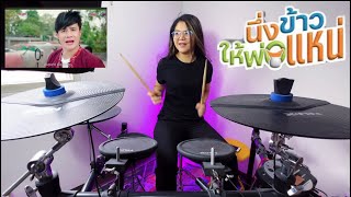 นึ่งข้าวให้พ่อแน่ โจ-ยมนิล ft.อุ๋งอิ๋ง เพชรบ้านแพง Drum Cover |Atamp AA|