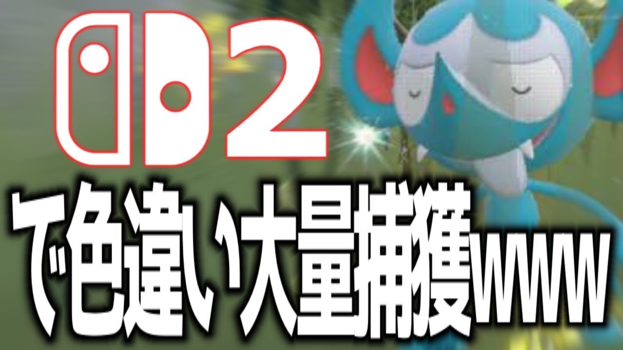 Switch2で大量乱獲！！色違いベロバー集めちゃうよ～ん＾＾【ポケモン