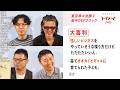 【大喜利】「怪しいビジネスをやっていそうな喋り方だけど、ただただいい人」ほか【#大喜る人たち1215問目〜1220問目】大喜る人たちトーナメント2026 東京準々決勝④前半DEFブロック