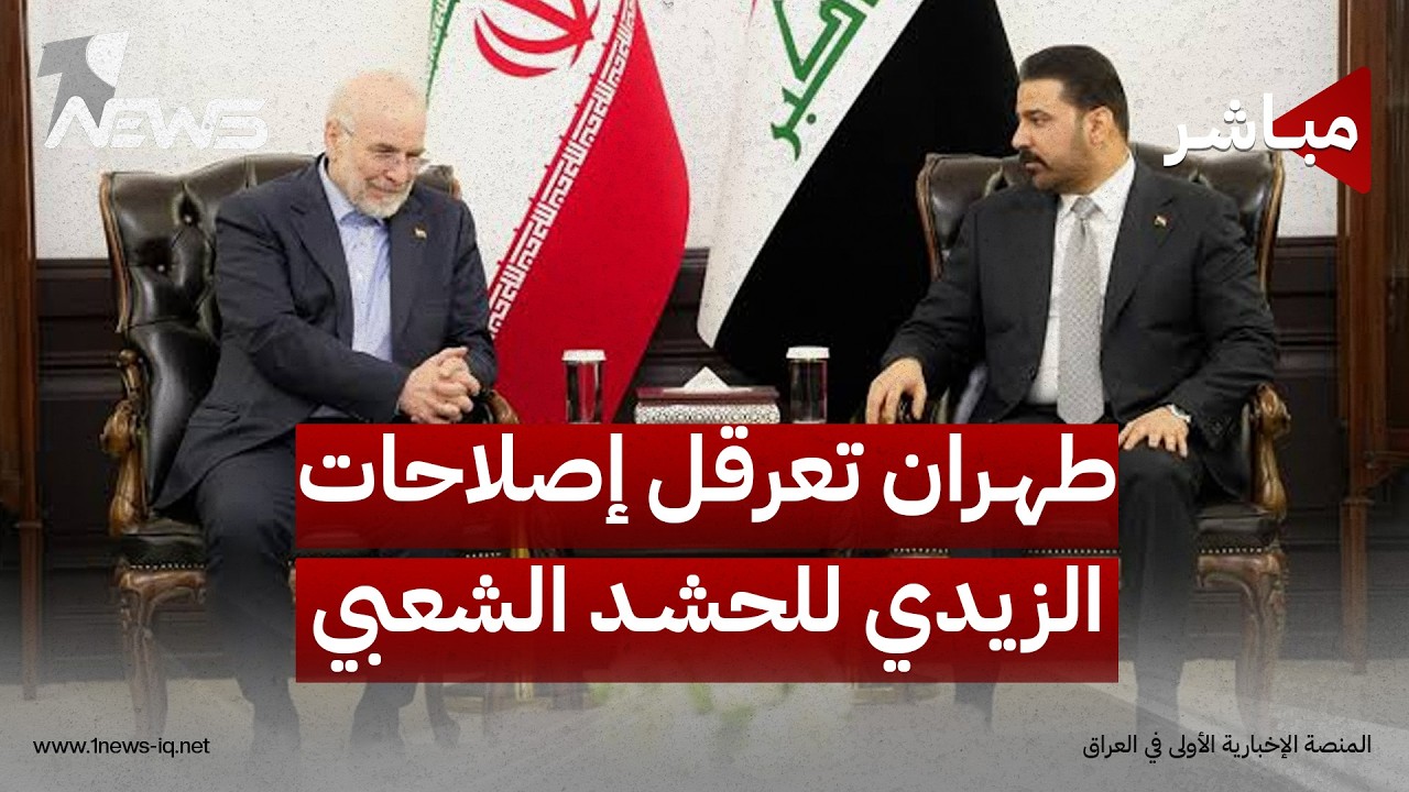 لأنها تتضمن إقصاء الفصائل.. طهران تعرقل إصلاحات الزيدي للحشد | اخبار المنتصف 2026/8/27