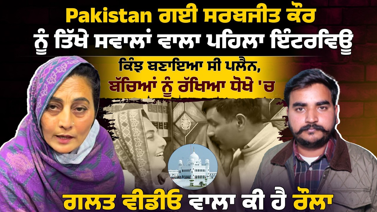 Pakistan ਗਈ Sarabjeet Kaur ਦਾ ਪਹਿਲਾ ਇੰਟਰਵਿਊ, ਕਿੰਝ ਬਣਾਇਆ ਸੀ ਪਲੈਨ, ਬੱਚਿਆਂ ਨੂੰ ਦਿੱਤਾ ਧੋਖਾ 