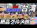 【台湾食べ歩き旅】円安の今、日本人が殺到するコスパ最強の台湾で食べ歩き旅をしてきました(前編)