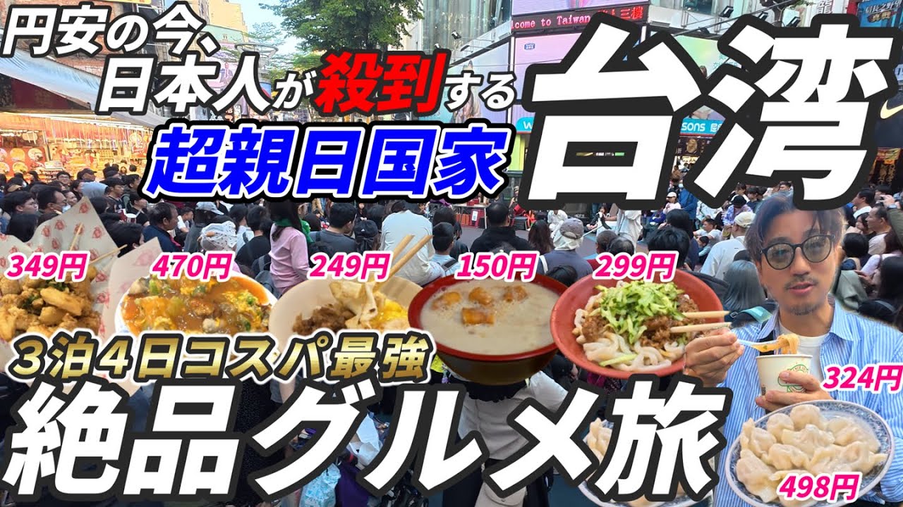 【台湾食べ歩き旅】円安の今、日本人が殺到するコスパ最強の台湾で食べ歩き旅をしてきました（前編）