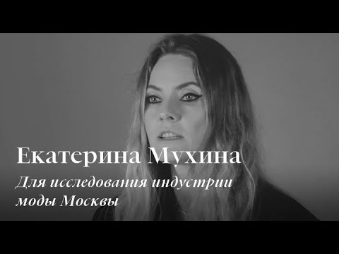 видео: Екатерина Мухина для исследования индустрии моды Москвы