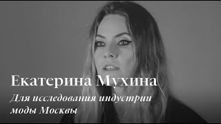 Екатерина Мухина для исследования индустрии моды Москвы