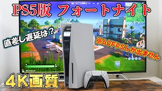 【徹底検証】PS5の直差しでフォートナイトをするとどうなるのか。