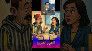حوار ساخر يكشف تناقضات بوريطة والمخزن مع القضية الفلس* طينية#المغرب #الجزائر