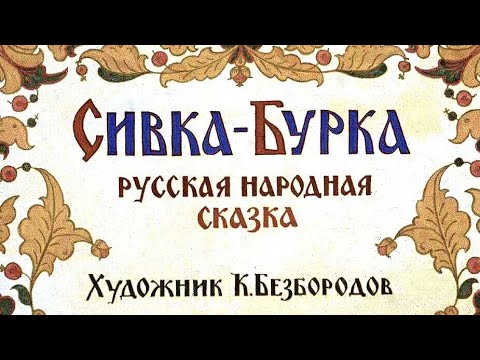 СИВКА-БУРКА