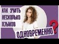 Фишки полиглотов: как учить несколько языков одновременно? | Елена Кундера