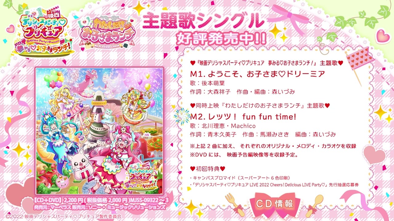 映画デリシャスパーティ プリキュア 主題歌シングル オリジナル サウンドトラック 9月21日 水 発売決定 マーベラスのプレスリリース