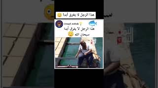 هذا الشخص لا يغرق في ماء سبحان الله🤎