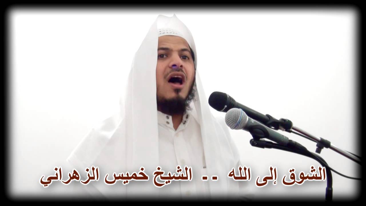الشوق إلى الله ـ ـ  الشيخ خميس الزهراني