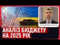 Аналіз бюджету на 2025 рік Володимир Цабаль Аналіз бюджету на 2025 рік Володимир Цабаль