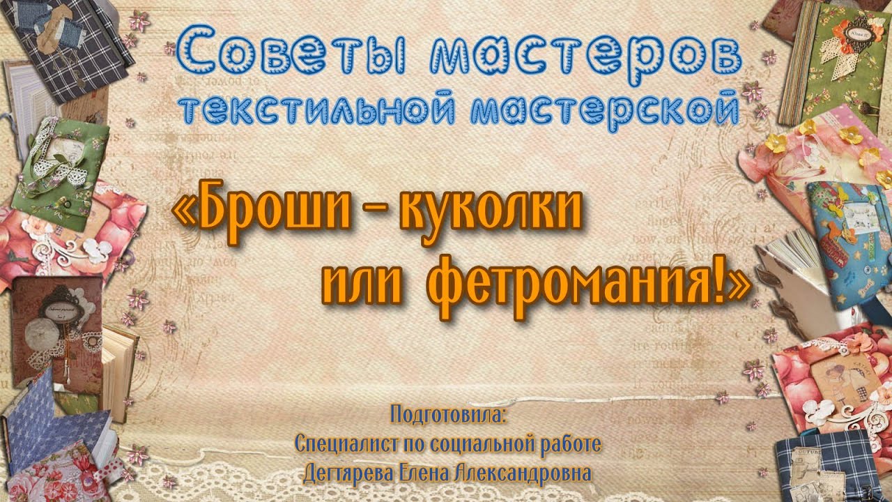 Советы мастера текстильной мастерской/Броши - куколки или фетромания/