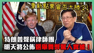 (中字)特朗普聲稱律師團明天將公佈選舉舞弊驚人實據！重新點票會否大勝？！〈蕭若元：蕭氏新聞台〉2020-11-16