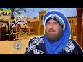 بهلول أعقل المجانين الجزء الثاني الحلقة 5 