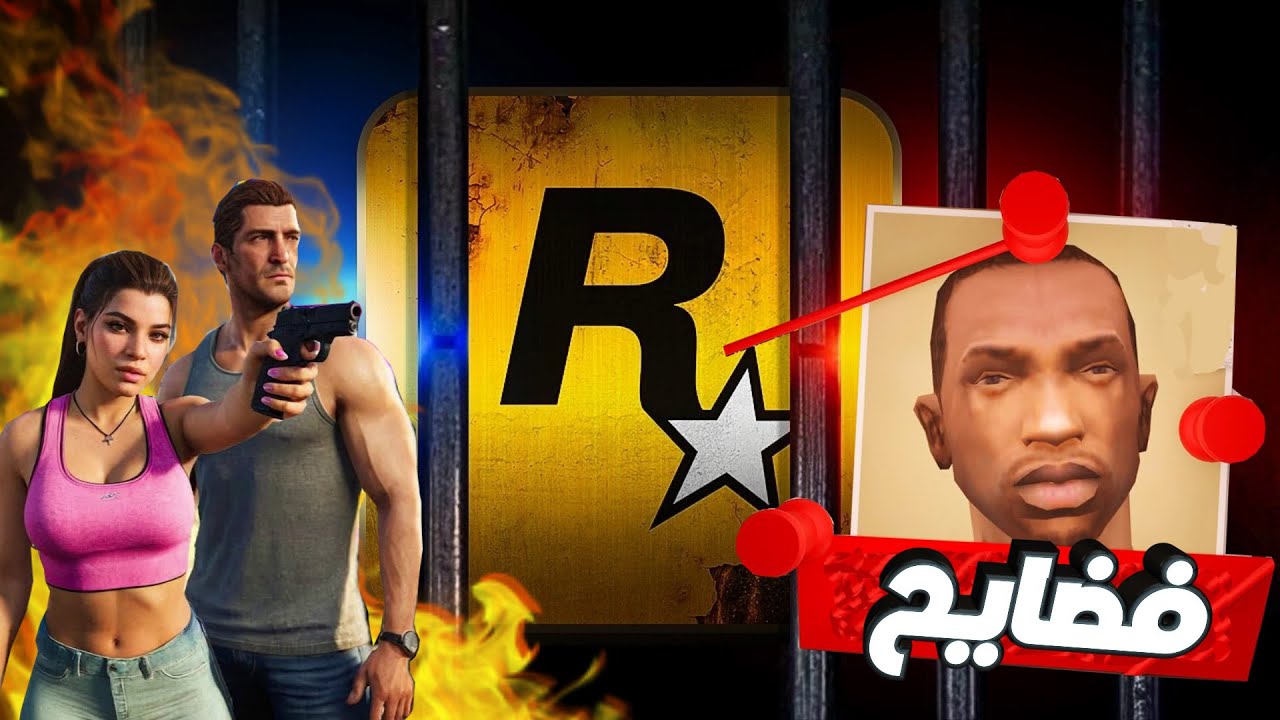 تاريخ فضايح روكستار