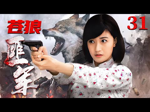 好看的抗日剧【#苍狼匪军 】31｜弹无虚发的云摩寨大当家，为守护的数以万计的稀世珍宝，联合美女八路，打造一支令日寇闻风丧胆的苍狼匪军！（#孙逊 #阎娜 ）