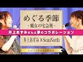 【井上あずみ×SeanNorth】めぐる季節 / 魔女の宅急便 / ジブリコラボカバー