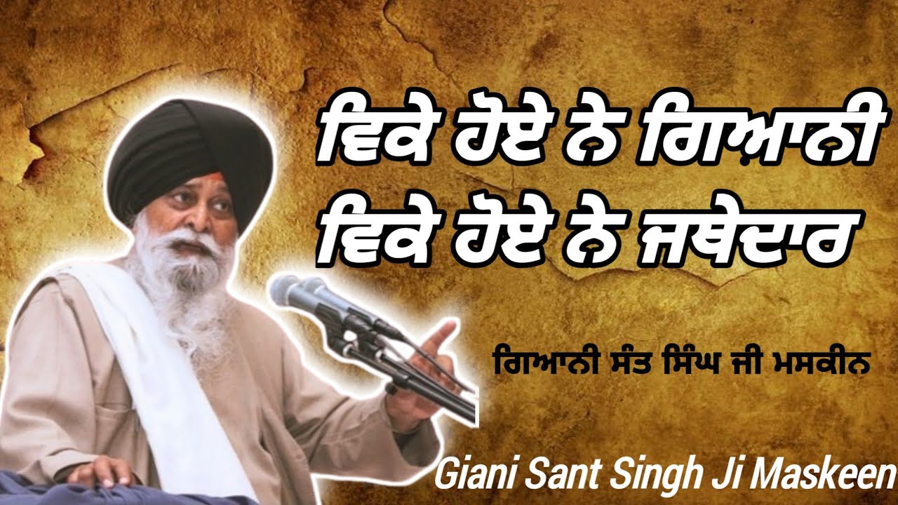 ਭਾਰਤ ਵਿੱਚ ਸਭ ਮੰਦਰ ਰਾਮ ਦੇ ਨਹੀਂ ਕਾਮ ਦੇ ਵੀ ਹਨ । Giani Sant Singh Ji Maskeen।